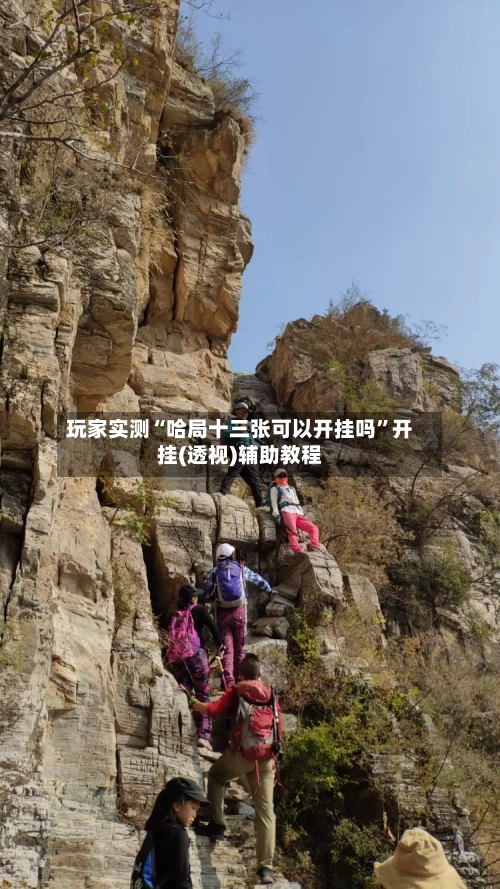 玩家实测“哈局十三张可以开挂吗	”开挂(透视)辅助教程-第1张图片