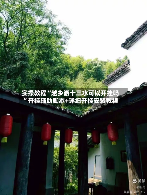 实操教程“越乡游十三水可以开挂吗”开挂辅助脚本+详细开挂安装教程-第1张图片