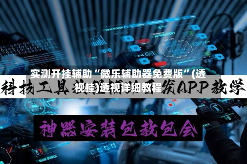 实测开挂辅助“微乐辅助器免费版	”(透视挂)透视详细教程-第2张图片