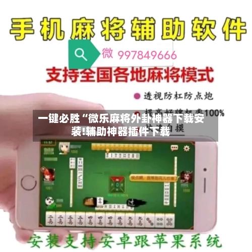 一键必胜“微乐麻将外卦神器下载安装!辅助神器插件下载