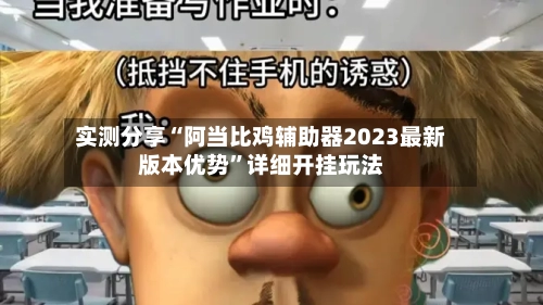 实测分享“阿当比鸡辅助器2023最新版本优势	”详细开挂玩法-第3张图片