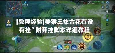 [教程经验]美猴王炸金花有没有挂”附开挂脚本详细教程-第2张图片