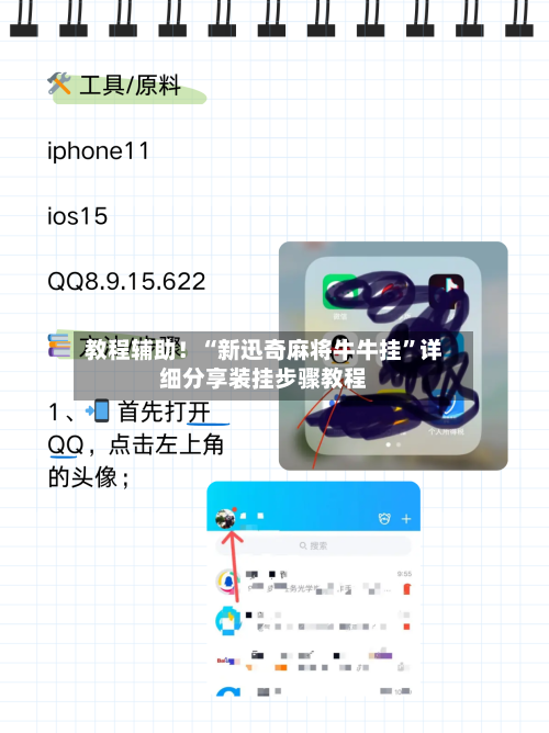 教程辅助！“新迅奇麻将牛牛挂”详细分享装挂步骤教程-第3张图片