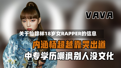 关于仙踪林18岁女RAPPER的信息