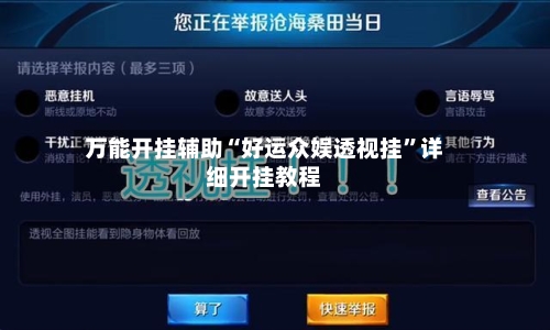 万能开挂辅助“好运众娱透视挂”详细开挂教程-第2张图片