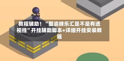 教程辅助！“蜀渝牌乐汇是不是有透视挂”开挂辅助脚本+详细开挂安装教程-第2张图片