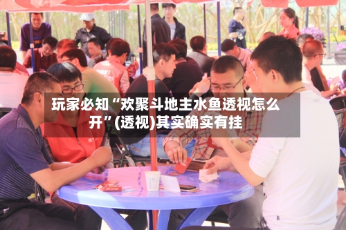 玩家必知“欢聚斗地主水鱼透视怎么开	”(透视)其实确实有挂-第2张图片