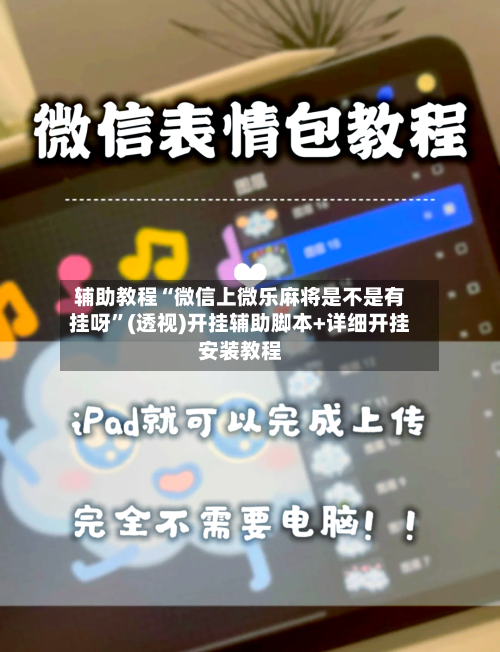 辅助教程“微信上微乐麻将是不是有挂呀”(透视)开挂辅助脚本+详细开挂安装教程-第2张图片