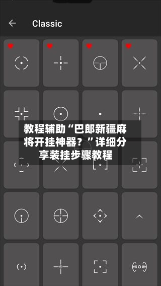 教程辅助“巴郎新疆麻将开挂神器？”详细分享装挂步骤教程-第2张图片