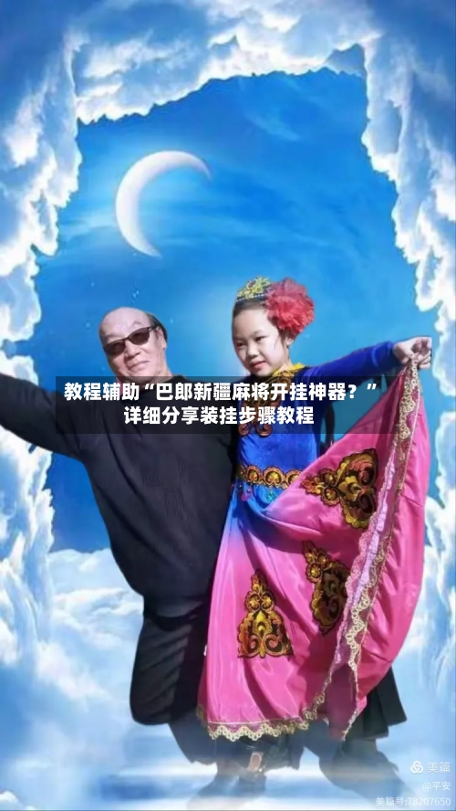 教程辅助“巴郎新疆麻将开挂神器？”详细分享装挂步骤教程-第3张图片