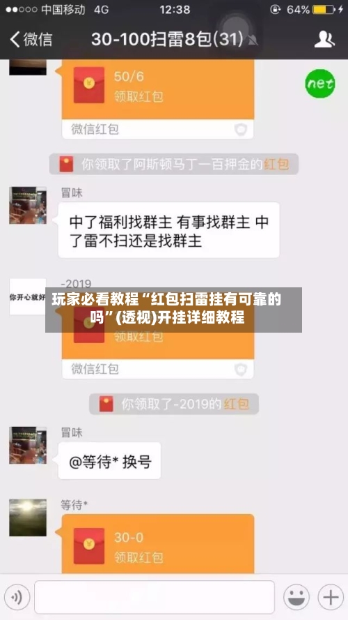 玩家必看教程“红包扫雷挂有可靠的吗”(透视)开挂详细教程