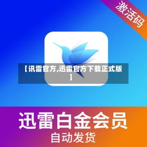 【讯雷官方,迅雷官方下载正式版】