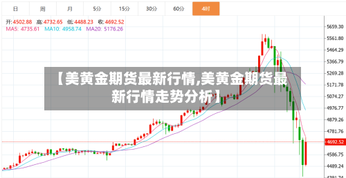 【美黄金期货最新行情,美黄金期货最新行情走势分析】
