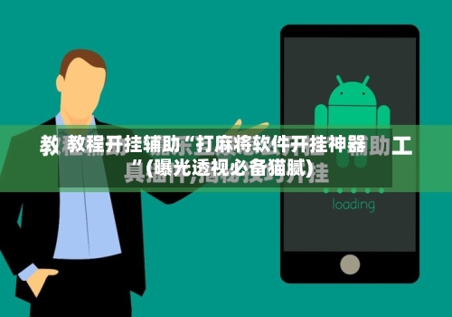 教程开挂辅助“打麻将软件开挂神器”(曝光透视必备猫腻)