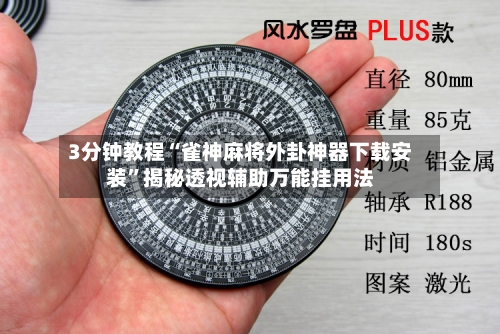3分钟教程“雀神麻将外卦神器下载安装”揭秘透视辅助万能挂用法-第3张图片