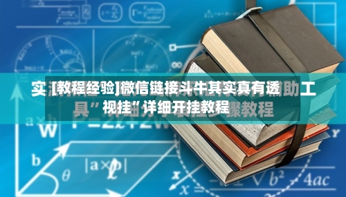 [教程经验]微信链接斗牛其实真有透视挂”详细开挂教程-第2张图片