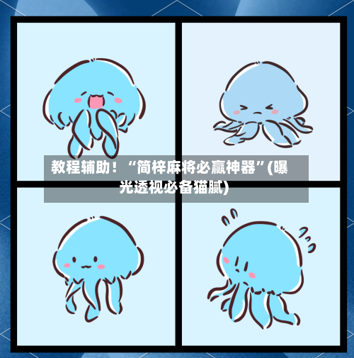 教程辅助！“简梓麻将必赢神器”(曝光透视必备猫腻)-第2张图片