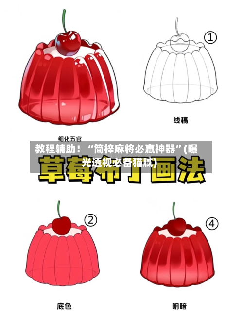 教程辅助！“简梓麻将必赢神器	”(曝光透视必备猫腻)-第3张图片