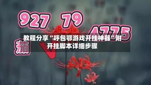 教程分享“呼包鄂游戏开挂神器	”附开挂脚本详细步骤-第2张图片