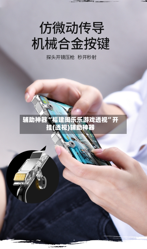 辅助神器“福建闽乐乐游戏透视”开挂(透视)辅助神器-第3张图片