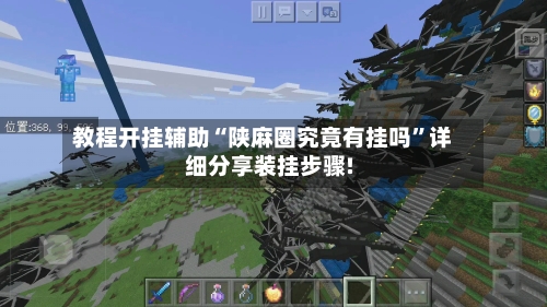 教程开挂辅助“陕麻圈究竟有挂吗”详细分享装挂步骤!-第3张图片