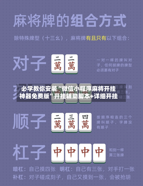 必学教你安装“微信小程序麻将开挂神器免费版	”开挂辅助脚本+详细开挂-第2张图片