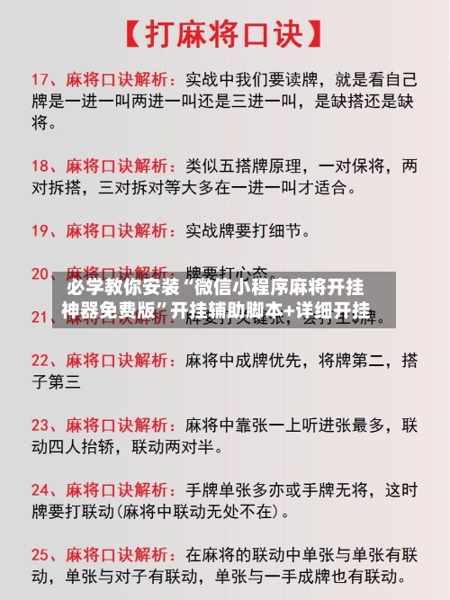 必学教你安装“微信小程序麻将开挂神器免费版”开挂辅助脚本+详细开挂-第3张图片