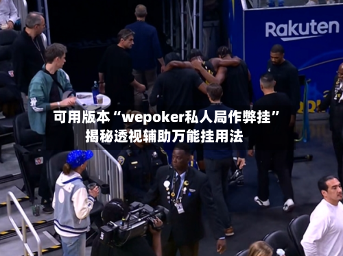 可用版本“wepoker私人局作弊挂”揭秘透视辅助万能挂用法-第3张图片