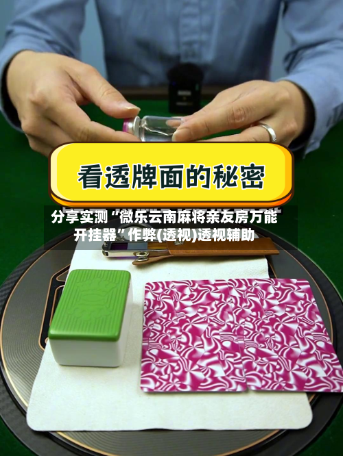 分享实测“微乐云南麻将亲友房万能开挂器	”作弊(透视)透视辅助-第3张图片