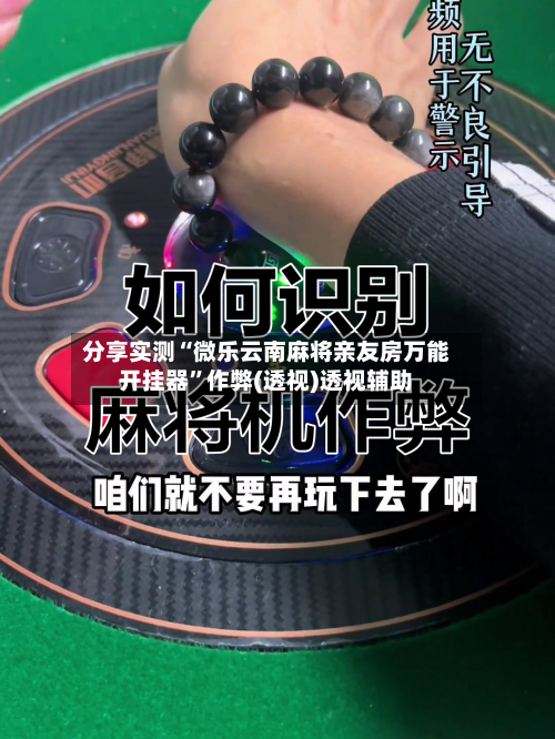 分享实测“微乐云南麻将亲友房万能开挂器”作弊(透视)透视辅助-第2张图片