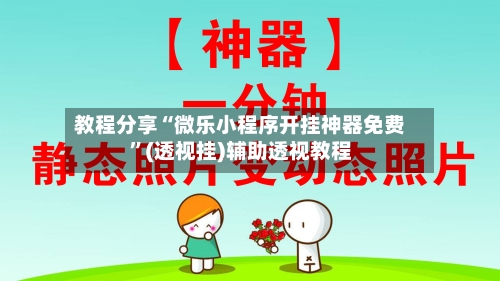 教程分享“微乐小程序开挂神器免费”(透视挂)辅助透视教程-第2张图片