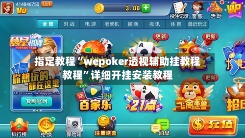 指定教程“wepoker透视辅助挂教程教程”详细开挂安装教程-第3张图片