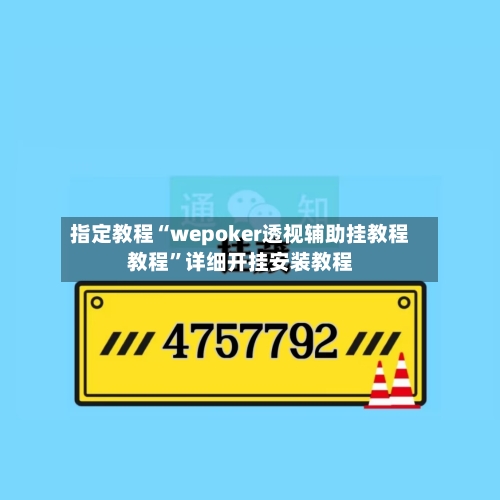 指定教程“wepoker透视辅助挂教程教程”详细开挂安装教程-第2张图片