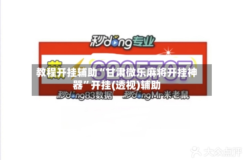 教程开挂辅助“甘肃微乐麻将开挂神器”开挂(透视)辅助-第2张图片
