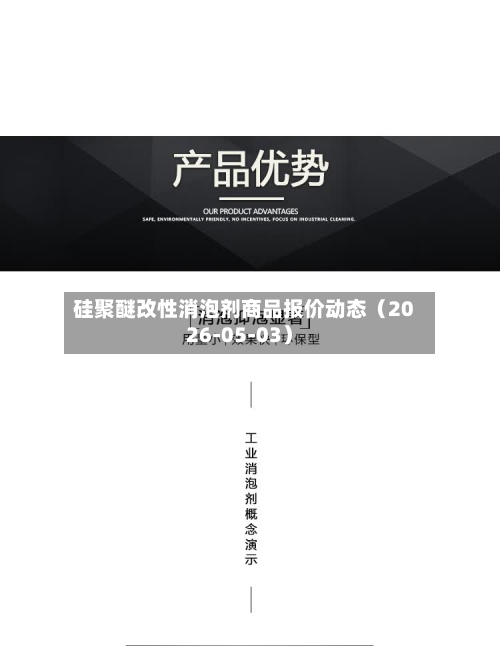 硅聚醚改性消泡剂商品报价动态（2026-05-03）