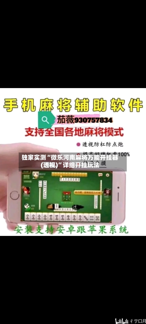 独家实测“微乐河南麻将万能开挂器(透视)	”详细开挂玩法-第2张图片