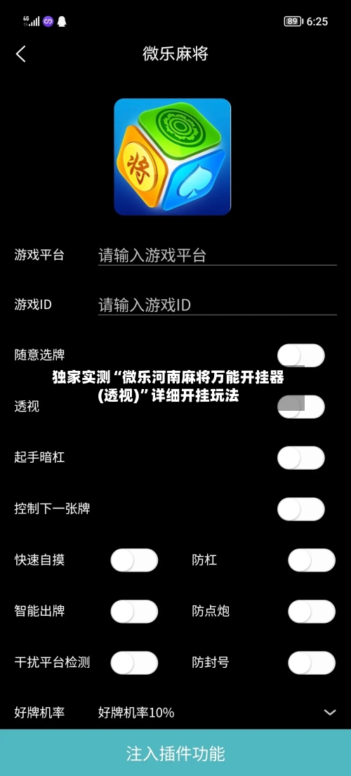 独家实测“微乐河南麻将万能开挂器(透视)”详细开挂玩法-第3张图片