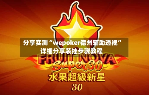 分享实测“wepoker德州辅助透视	”详细分享装挂步骤教程-第2张图片