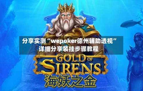 分享实测“wepoker德州辅助透视”详细分享装挂步骤教程