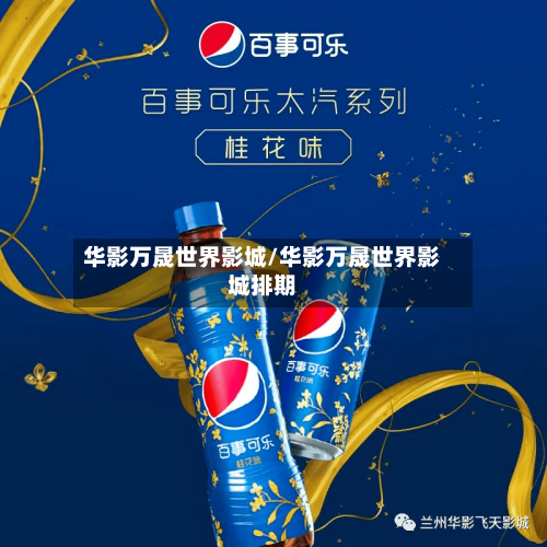 华影万晟世界影城/华影万晟世界影城排期-第3张图片