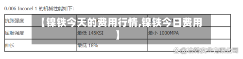 【镍铁今天的费用行情,镍铁今日费用】-第2张图片