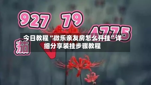 今日教程“微乐亲友房怎么开挂”详细分享装挂步骤教程-第2张图片