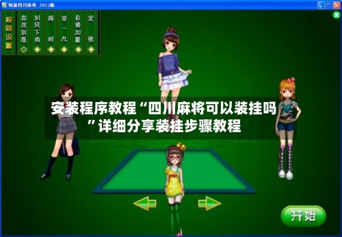 安装程序教程“四川麻将可以装挂吗	”详细分享装挂步骤教程-第2张图片