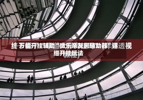万能开挂辅助“微乐亲友房辅助器	”详细开挂玩法-第3张图片