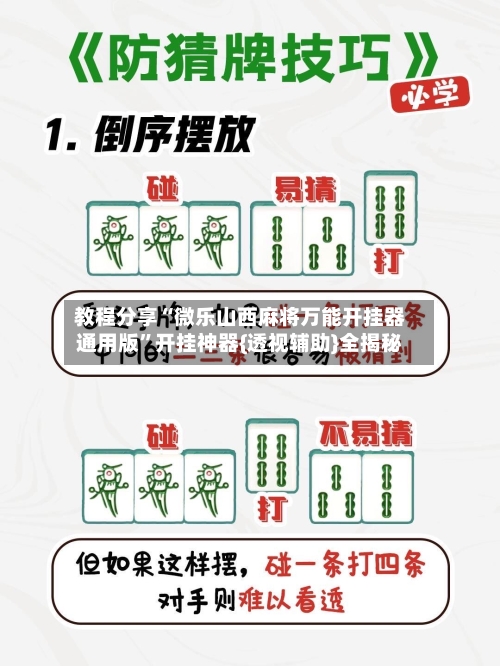 教程分享“微乐山西麻将万能开挂器通用版”开挂神器{透视辅助}全揭秘-第3张图片