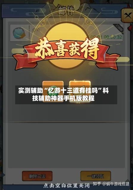 实测辅助“忆游十三道有挂吗	”科技辅助神器手机版教程-第3张图片