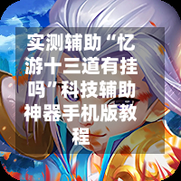 实测辅助“忆游十三道有挂吗”科技辅助神器手机版教程