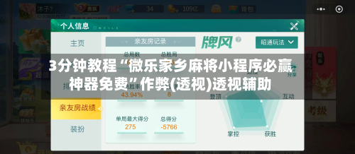 3分钟教程“微乐家乡麻将小程序必赢神器免费	”作弊(透视)透视辅助-第2张图片