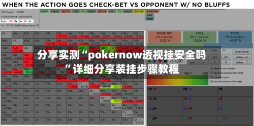 分享实测“pokernow透视挂安全吗”详细分享装挂步骤教程-第3张图片