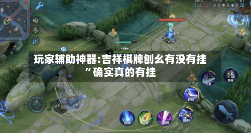 玩家辅助神器:吉祥棋牌刨幺有没有挂”确实真的有挂